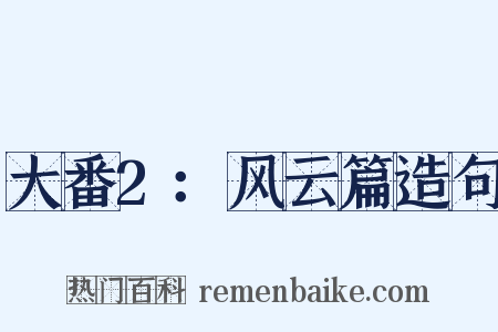 大番2：风云篇造句是什么意思的图片